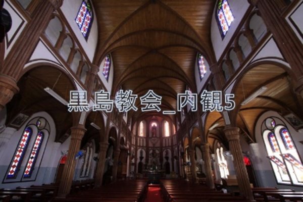 画像1: 黒島教会_内観5 (1)