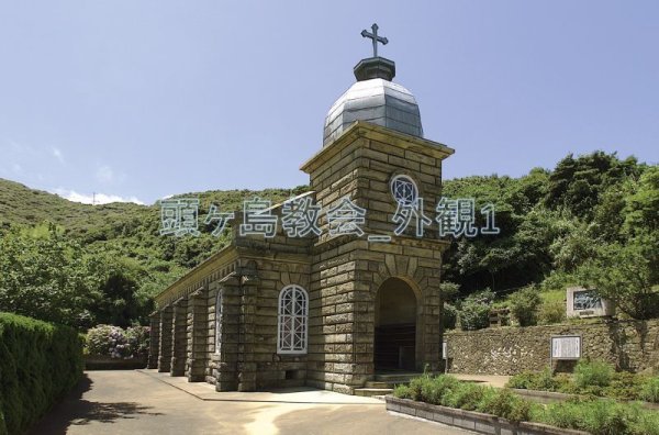画像1: 頭ヶ島教会_外観1 (1)