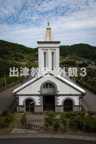 画像1: 出津教会_外観3 (1)