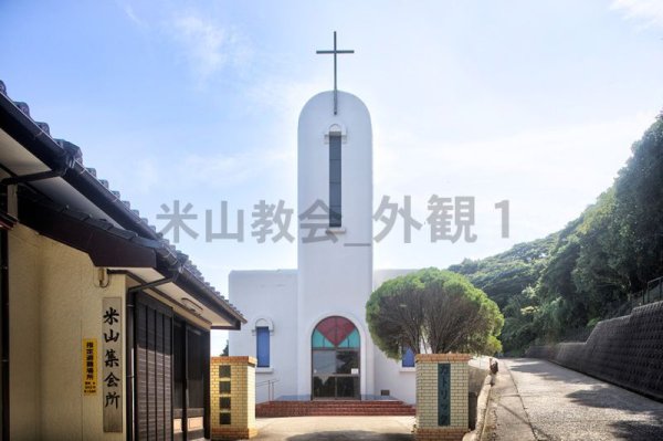 画像1: 米山教会_外観1 (1)