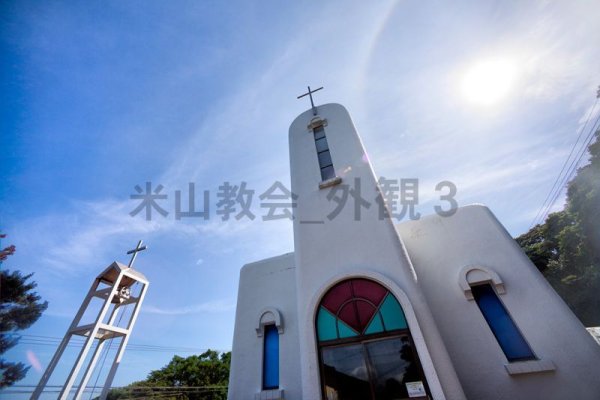 画像1: 米山教会_外観3 (1)
