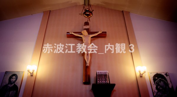 画像1: 赤波江教会_内観3 (1)