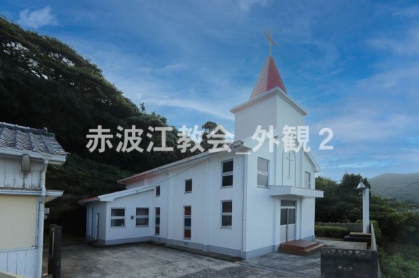 画像1: 赤波江教会_外観2 (1)