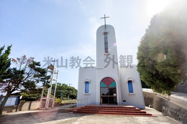 画像1: 米山教会_外観2 (1)