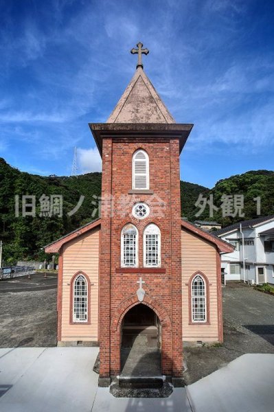 画像1: 旧鯛ノ浦教会_外観1 (1)