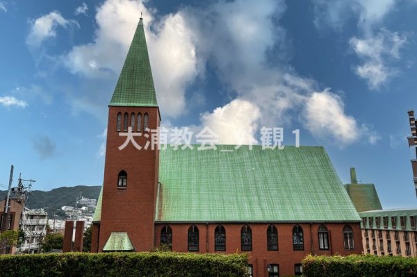 画像1: 大浦教会_外観1 (1)